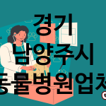 경기 남양주시 동물병원 추천 TOP 4