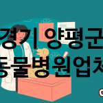 경기 양평군 동물병원 업체 추천 4