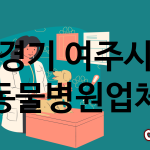 경기 여주시 동물병원 추천 TOP 2