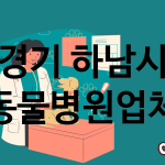경기 하남시 동물병원 추천 TOP 4