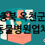 충북 옥천군 동물병원 업체 추천 2