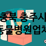 충북 충주시 동물병원 업체 추천 4