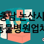 충남 논산시 동물병원 추천 TOP 4