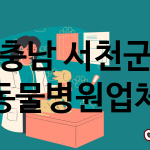 충남 서천군 동물병원 추천 TOP 0