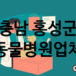 충남 홍성군 동물병원 업체 추천 4