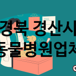 경북 경산시 동물병원 업체 추천 3