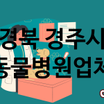 경북 경주시 동물병원 추천 TOP 1