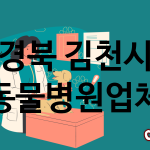 경북 김천시 동물병원 추천 TOP 2