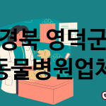 경북 영덕군 동물병원 업체 추천 1