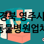경북 영주시 동물병원 추천 TOP 1