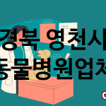 경북 영천시 동물병원 업체 추천 4