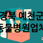 경북 예천군 동물병원 추천 TOP 2