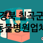 경북 칠곡군 동물병원 업체 추천 4