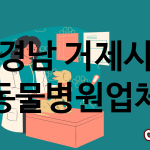 경남 거제시 동물병원 업체 추천 3
