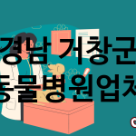 경남 거창군 동물병원 추천 TOP 1