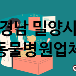 경남 밀양시 동물병원 업체 추천 3