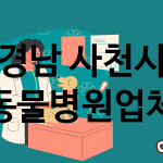 경남 사천시 동물병원 추천 TOP 3