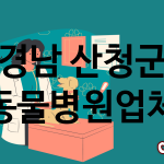경남 산청군 동물병원 추천 TOP 2