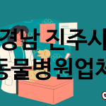 경남 진주시 동물병원 추천 TOP 4