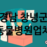 경남 창녕군 동물병원 추천 TOP 4