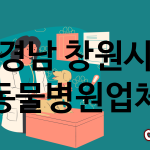 경남 창원시 동물병원 업체 추천 4