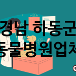 경남 하동군 동물병원 추천 TOP 0