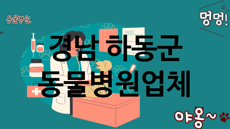 경남 하동군 동물병원 추천 TOP 0