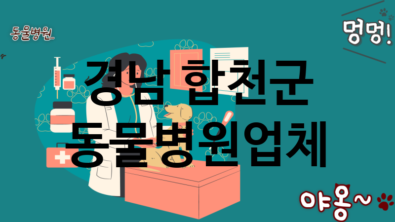 경남 합천군 동물병원 업체 추천 1