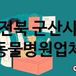 전북 군산시 동물병원 추천 TOP 4