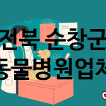 전북 순창군 동물병원 추천 TOP 0