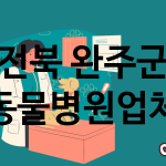 전북 완주군 동물병원 추천 TOP 2