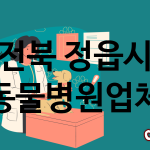 전북 정읍시 동물병원 추천 TOP 3