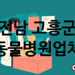 전남 고흥군 동물병원 업체 추천 1