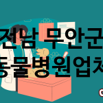 전남 무안군 동물병원 추천 TOP 2