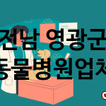 전남 영광군 동물병원 업체 추천 1
