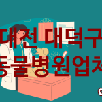 대전 대덕구 동물병원 추천 TOP 3