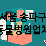 서울 송파구 동물병원 업체 추천 4