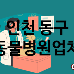 인천 동구 동물병원 업체 추천 3