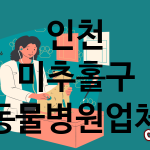 인천 미추홀구 동물병원 업체 추천 4