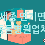 세종 연기면 동물병원 업체 추천 2