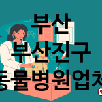 부산 부산진구 동물병원 업체 추천 4