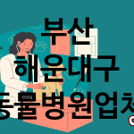 부산 해운대구 동물병원 업체 추천 4 부산 해운대구 동물병원 업체 추천 4