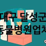 대구 달성군 동물병원 추천 TOP 1