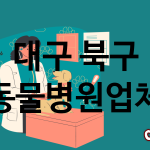 대구 북구 동물병원 업체 추천 4