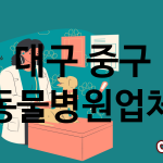 대구 중구 동물병원 업체 추천 4