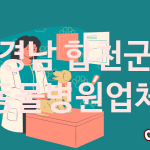 경남 합천군 동물병원 추천 TOP 1