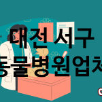 대전 서구 동물병원 업체 추천 4