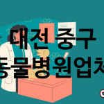 대전 중구 동물병원 추천 TOP 4 대전 중구 동물병원 추천 TOP 4