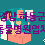 경남 하동군 동물병원 업체 추천 1