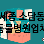 세종 소담동 동물병원 업체 추천 3